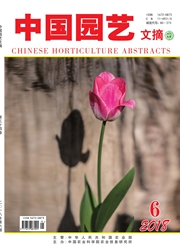 《中国园艺文摘》