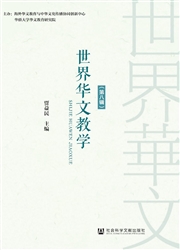 《世界华文教学》
