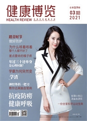 《健康博览》