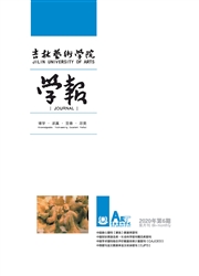 《吉林艺术学院学报》