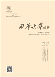 《西华大学学报：哲学社会科学版》
