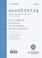 《全科口腔医学电子杂志》