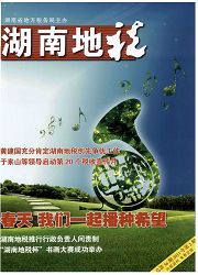 《湖南地税》