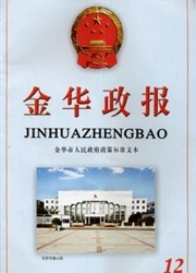 《金华政报》