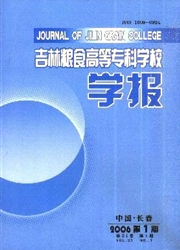 《吉林粮食高等专科学校学报》