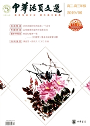 《中华活页文选：高二、高三年级版》