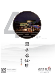《图书馆论坛》