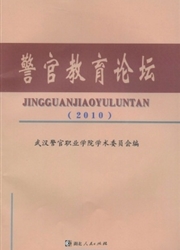 《警官教育论坛》