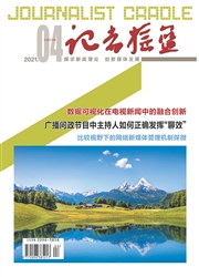 《记者摇篮》