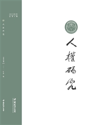 《人权研究》