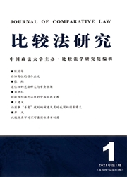 《比较法研究》