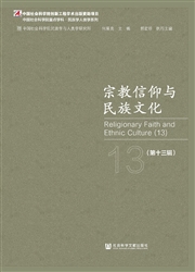 《宗教信仰与民族文化》