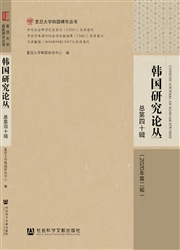《韩国研究论丛》