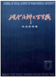 《湖南医科大学学报：社会科学版》