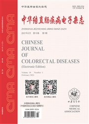 《中华结直肠疾病电子杂志》