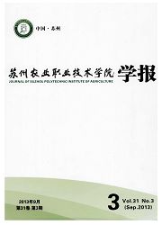 《苏州农业职业技术学院学报》