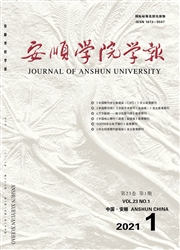 《安顺学院学报》