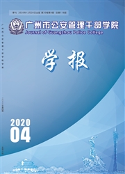《广州市公安管理干部学院学报》
