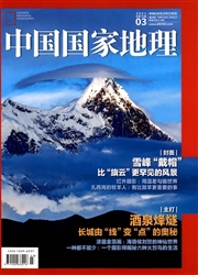 《中国国家地理》