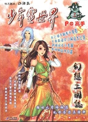 《少年电世界》