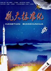 《航天标准化》