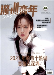 《深圳青年》