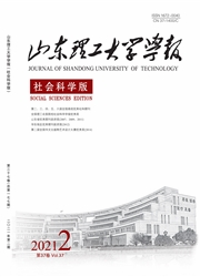 《山东理工大学学报：社会科学版》