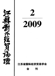 《江苏对外经贸论坛》