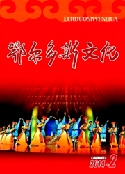 《鄂尔多斯文化》