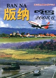 《版纳》