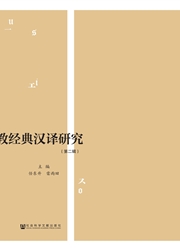 《宗教经典汉译研究》