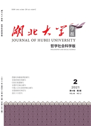 《湖北大学学报：哲学社会科学版》