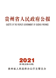 《贵州省人民政府公报》