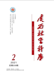 《广西社会科学》