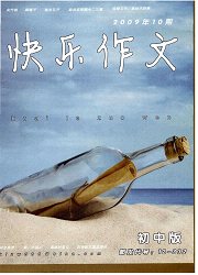 《快乐作文：初中版》
