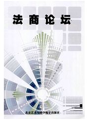 《法商论坛》
