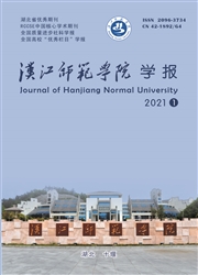 《汉江师范学院学报》