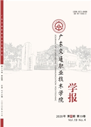 《广东交通职业技术学院学报》