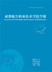 《成都航空职业技术学院学报》