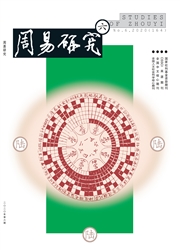 《周易研究》