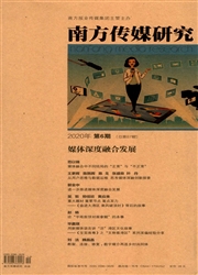《南方传媒研究》