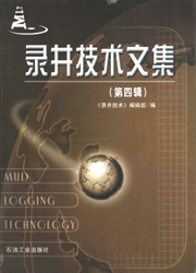 《录井技术文集》