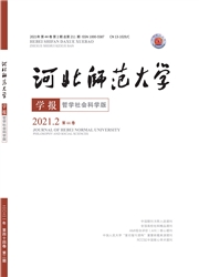 《河北师范大学学报：哲学社会科学版》