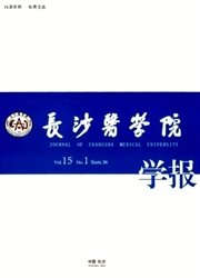《长沙医学院学报》