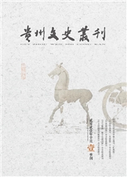 《贵州文史丛刊》