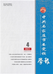 《中共石家庄市委党校学报》