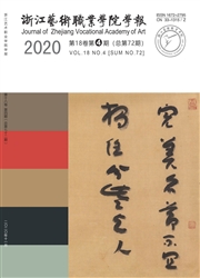 《浙江艺术职业学院学报》