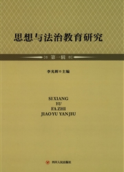《思想与法治教育研究》