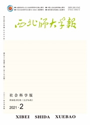 《西北师大学报：社会科学版》