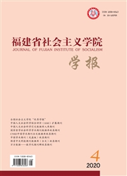 《福建省社会主义学院学报》
